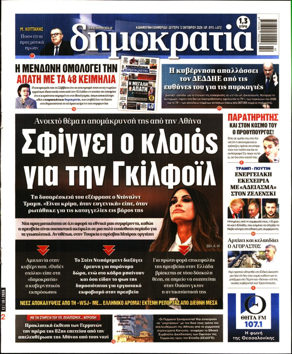 Πρωτοσέλιδο Εφημερίδας - Δημοκρατία - 2026-10-12