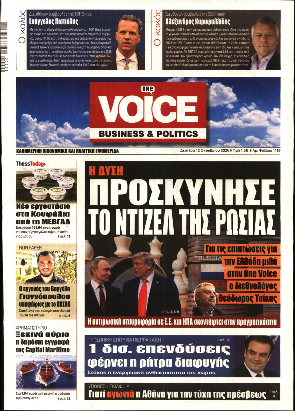 Πρωτοσέλιδο Εφημερίδας - FINANCE & MARKETS VOICE - 2026-10-12