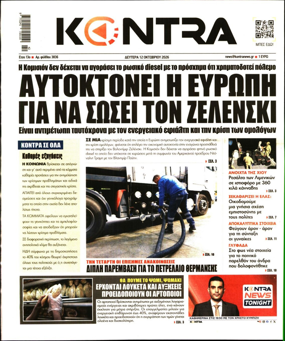 Πρωτοσέλιδο Εφημερίδας - Kontra News - 2026-10-12