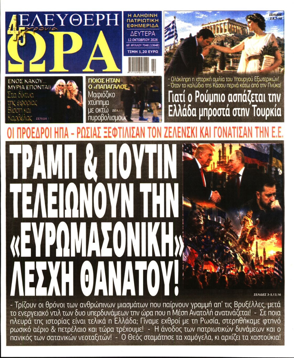Πρωτοσέλιδο Εφημερίδας - Ελεύθερη Ώρα - 2026-10-12