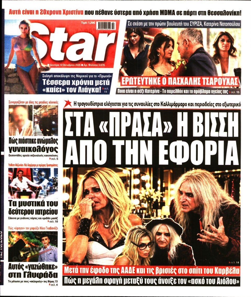 Πρωτοσέλιδο Εφημερίδας - Star Press - 2026-10-12