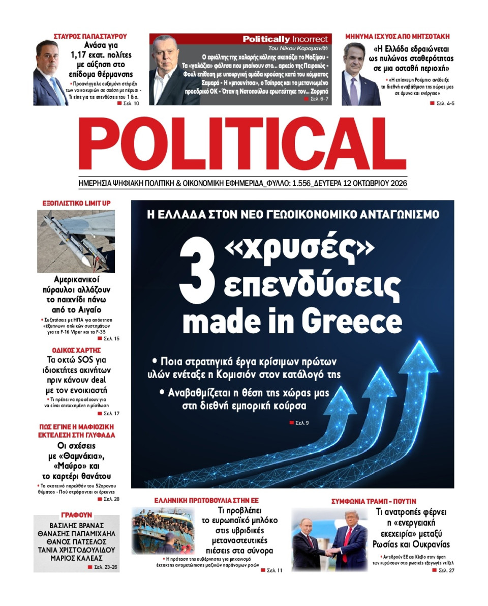 Πρωτοσέλιδο Εφημερίδας - Political - 2026-10-12