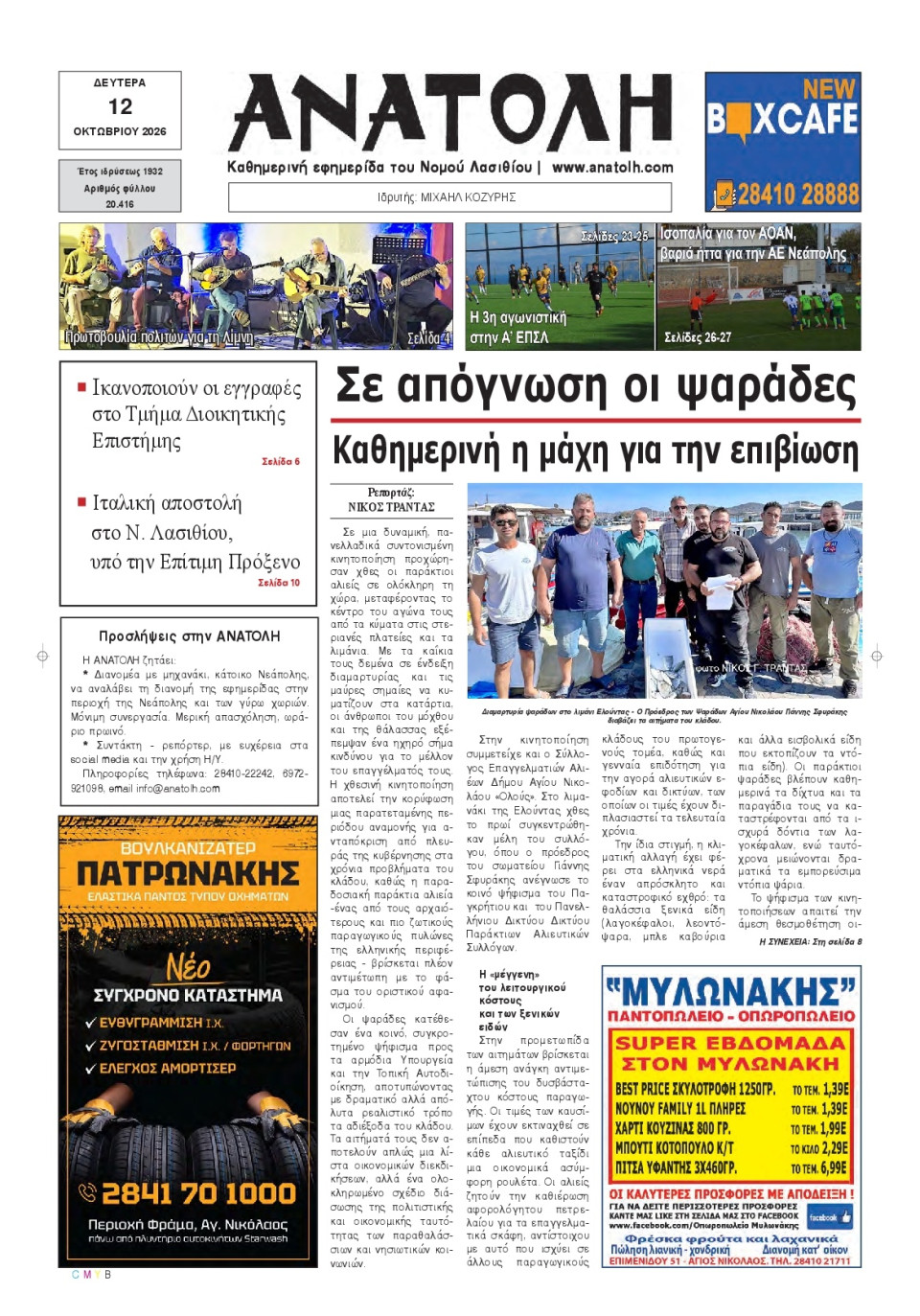 Πρωτοσέλιδο Εφημερίδας - Ανατολή Λασιθείου - 2026-10-12