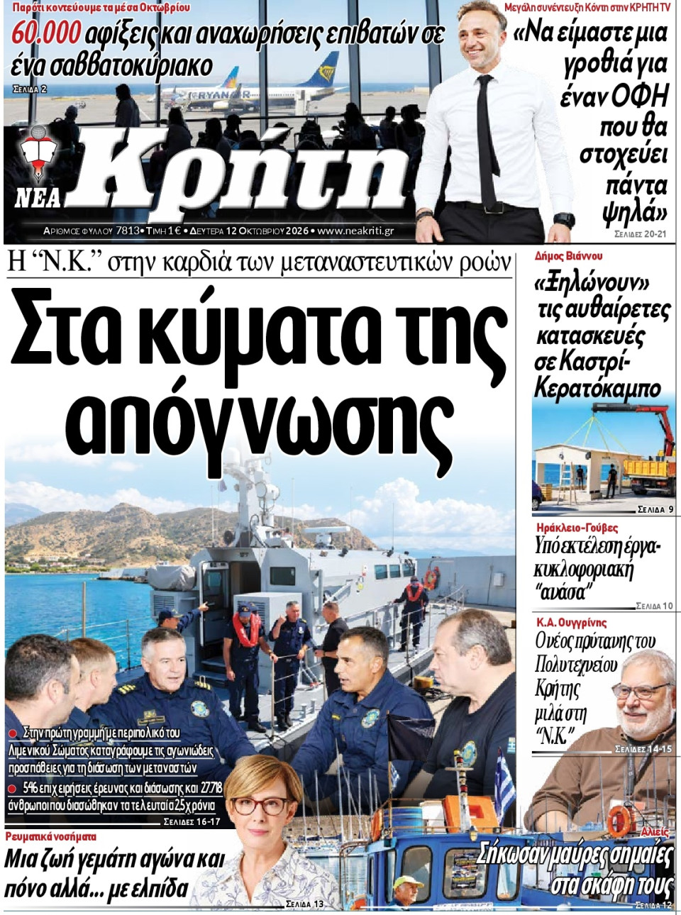 Πρωτοσέλιδο Εφημερίδας - Νέα Κρήτη Ηρακλείου - 2026-10-12