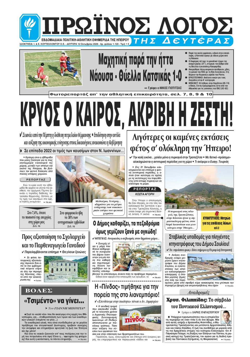 Πρωτοσέλιδο Εφημερίδας - Πρωινός Λόγος Ιωαννίνων - 2026-10-12