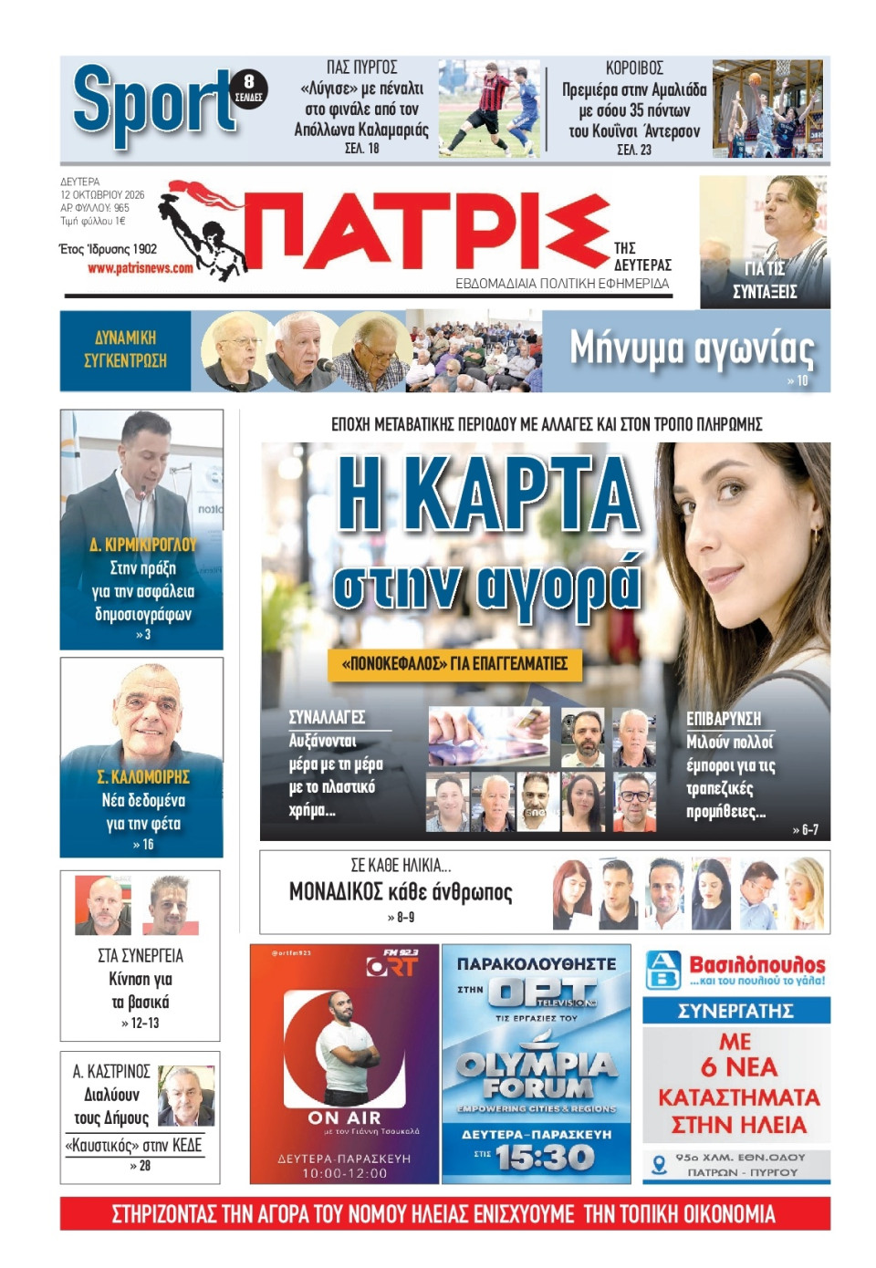 Πρωτοσέλιδο Εφημερίδας - Πατρίς Πύργου - 2026-10-12