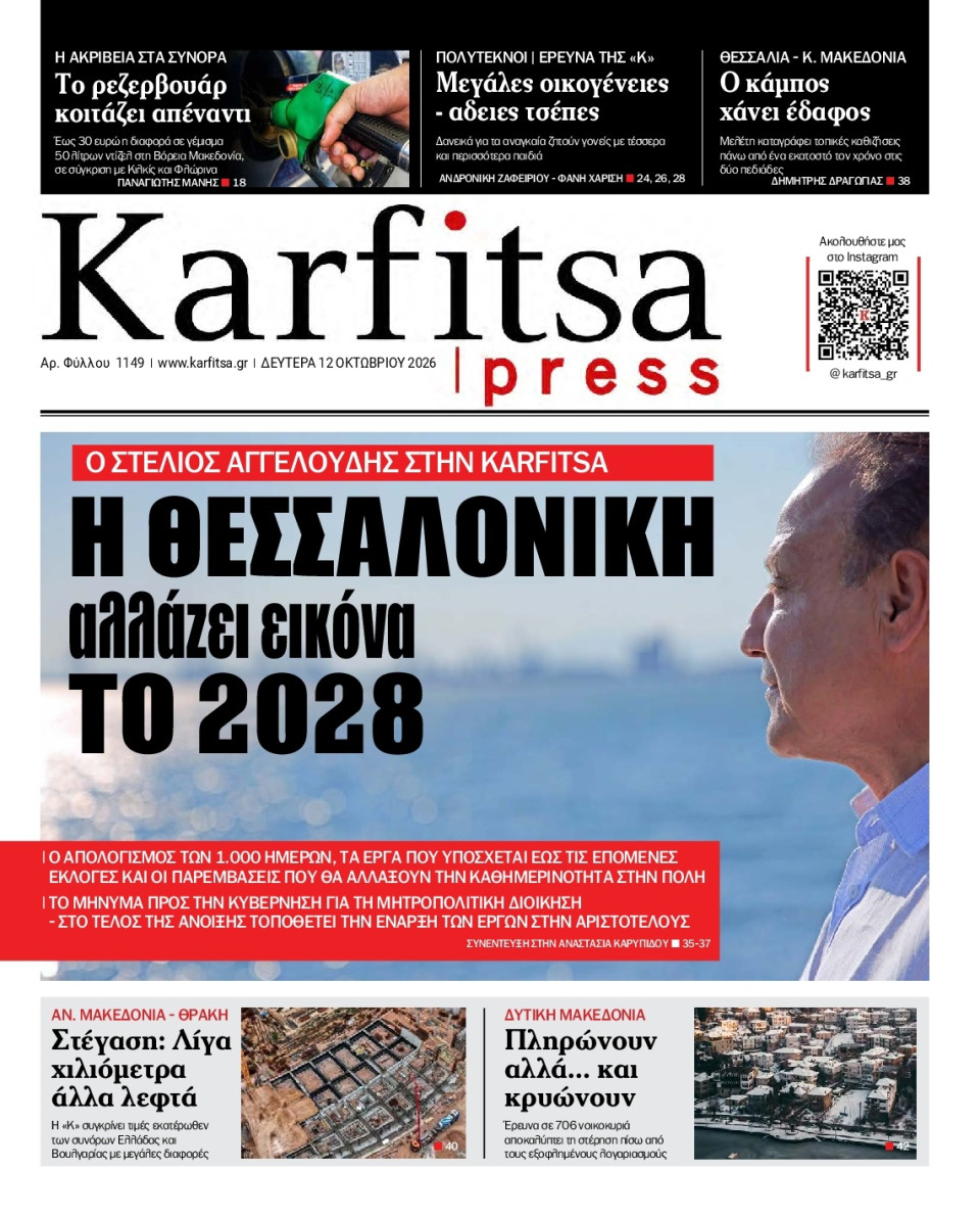 Πρωτοσέλιδο Εφημερίδας - Karfitsa - 2026-10-12