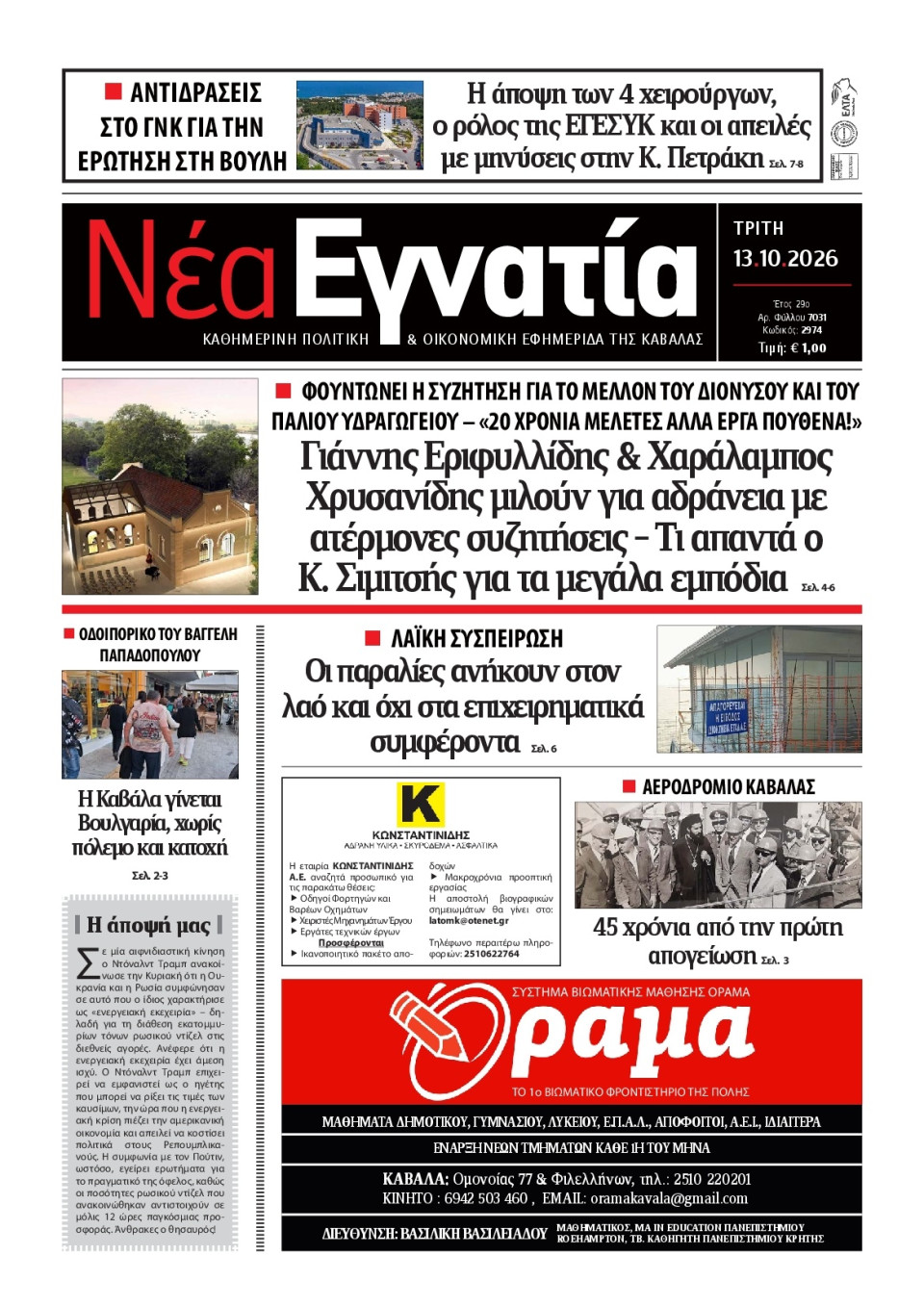 Πρωτοσέλιδο Εφημερίδας - Νέα Εγνατία Καβάλας - 2026-10-13