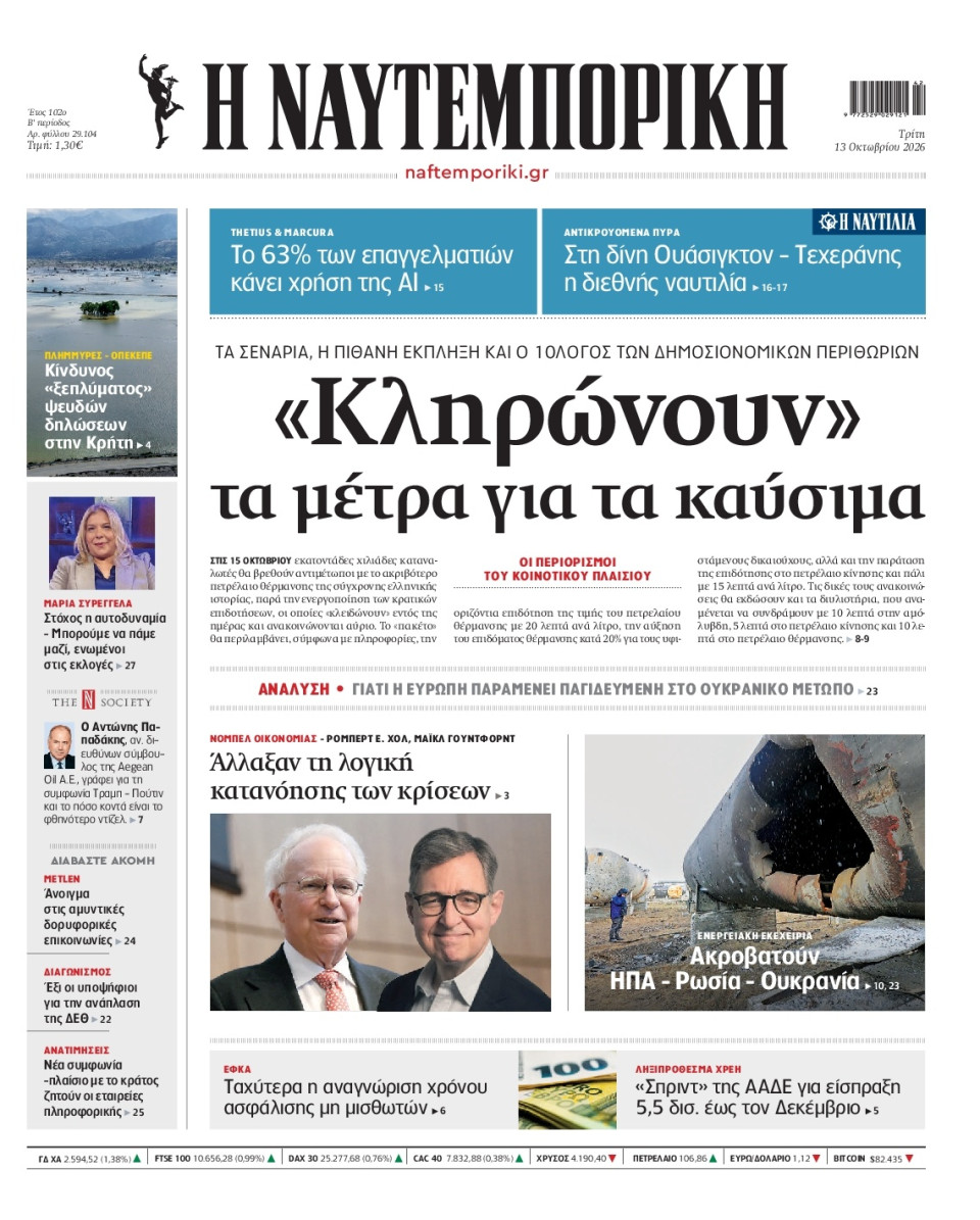 Πρωτοσέλιδο Εφημερίδας - Ναυτεμπορική - 2026-10-13