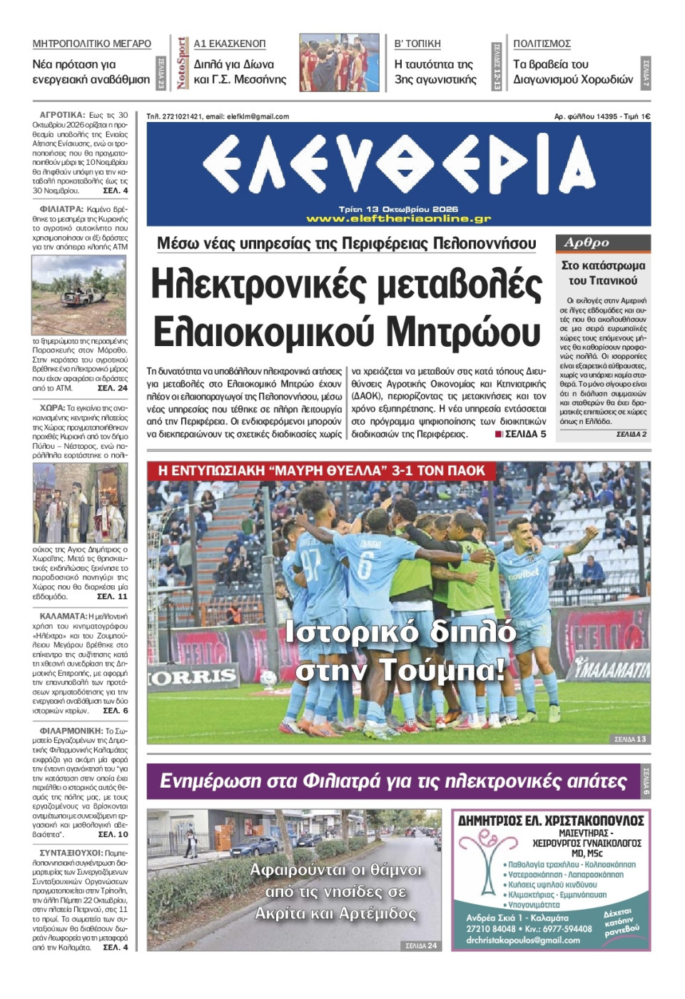 Πρωτοσέλιδο Εφημερίδας - Ελευθερία Καλαμάτας - 2026-10-13