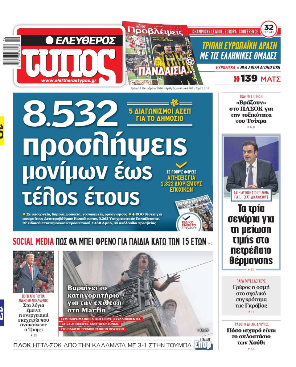 Πρωτοσέλιδο Εφημερίδας - Ελεύθερος Τύπος - 2026-10-13
