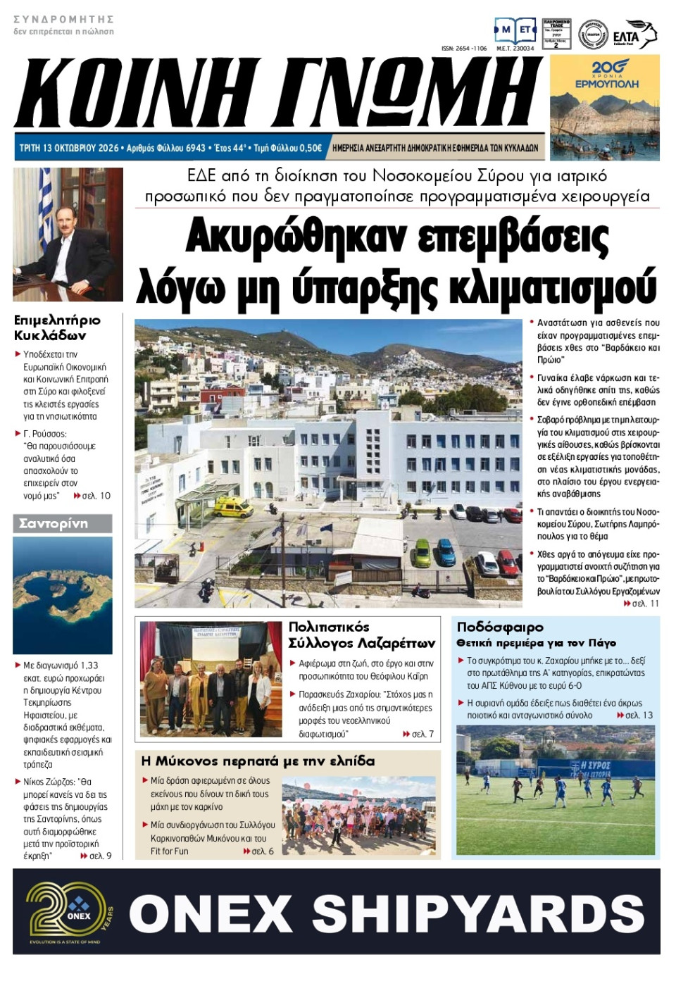 Πρωτοσέλιδο Εφημερίδας - Κοινή Γνώμη Κυκλάδων - 2026-10-13