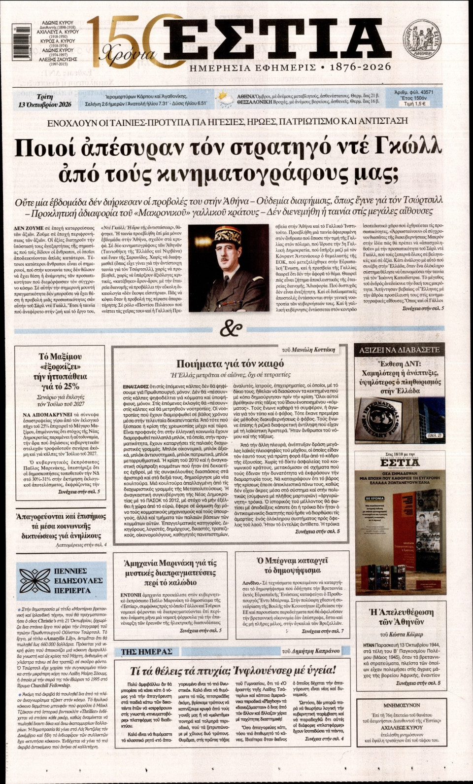 Πρωτοσέλιδο Εφημερίδας - Εστία - 2026-10-13