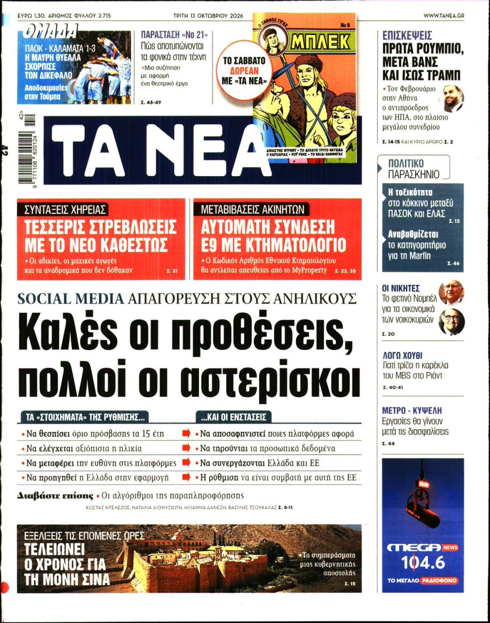 Πρωτοσέλιδο Εφημερίδας - Τα Νέα - 2026-10-13