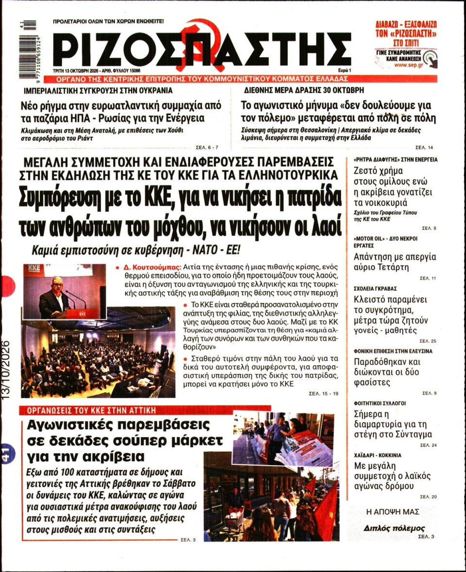 Πρωτοσέλιδο Εφημερίδας - Ριζοσπάστης - 2026-10-13