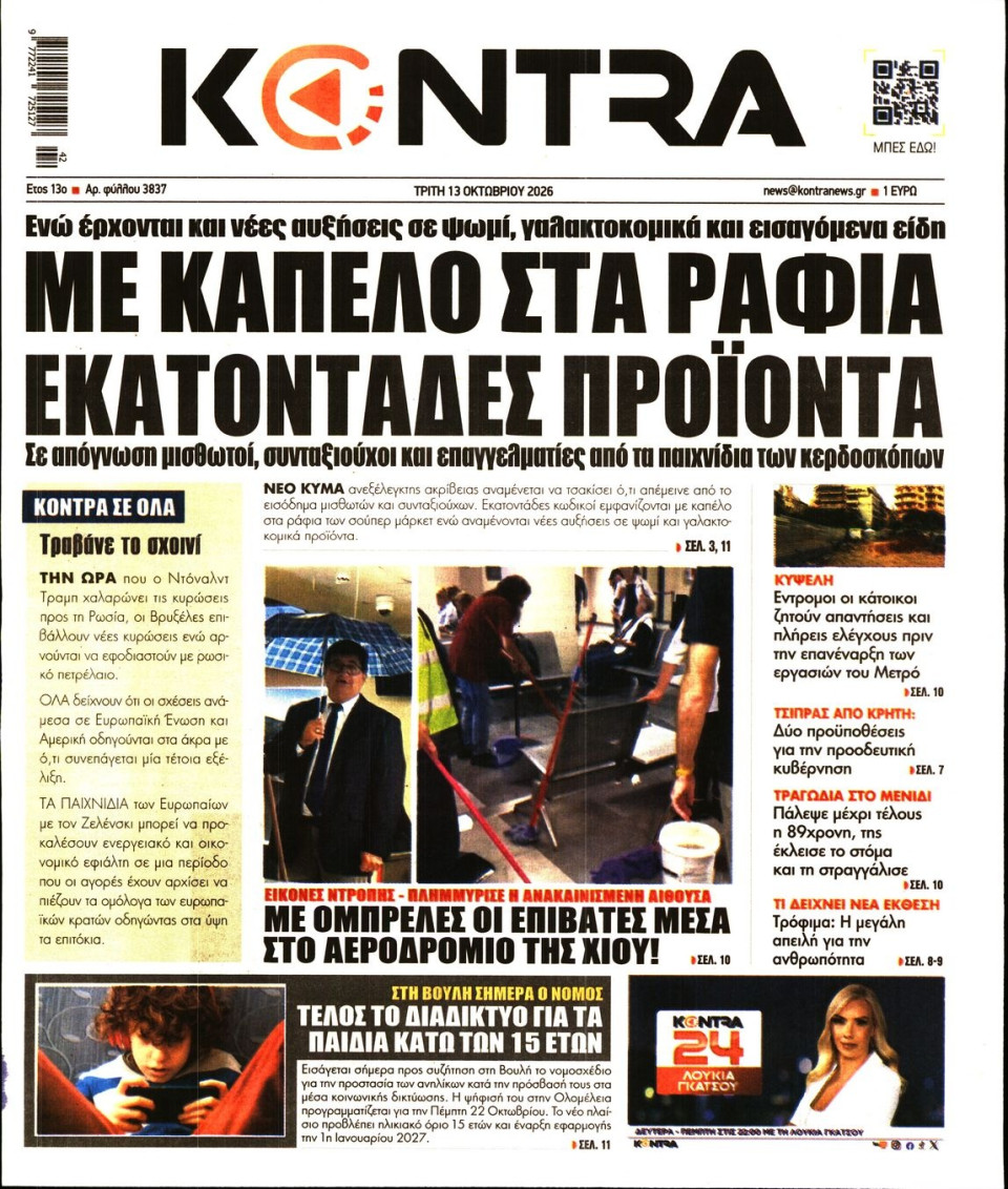 Πρωτοσέλιδο Εφημερίδας - Kontra News - 2026-10-13