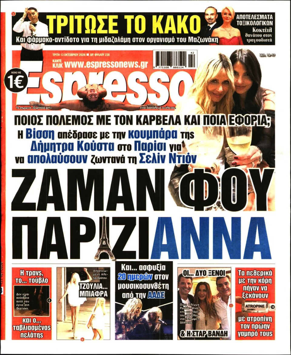 Πρωτοσέλιδο Εφημερίδας - Espresso - 2026-10-13