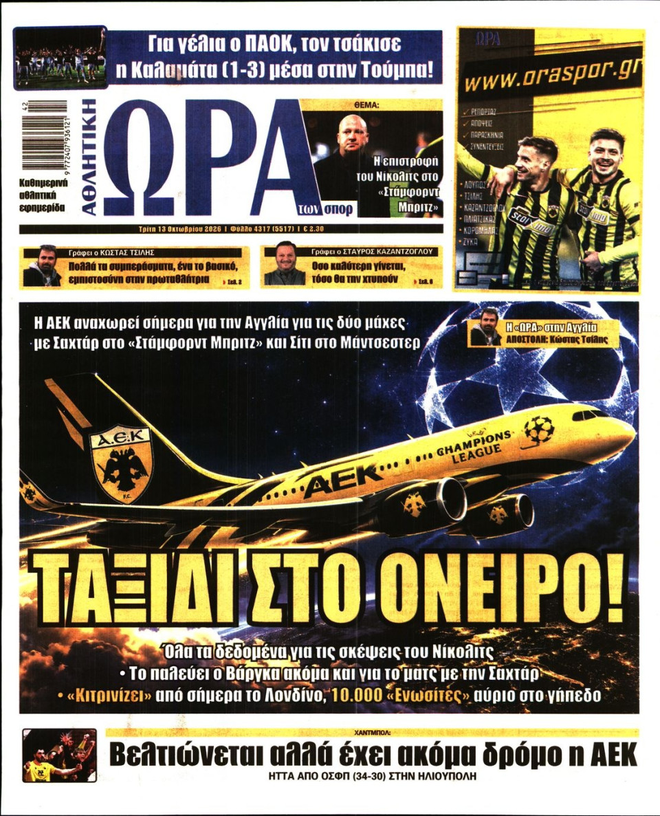 Πρωτοσέλιδο Εφημερίδας - Ώρα για Σπόρ - 2026-10-13
