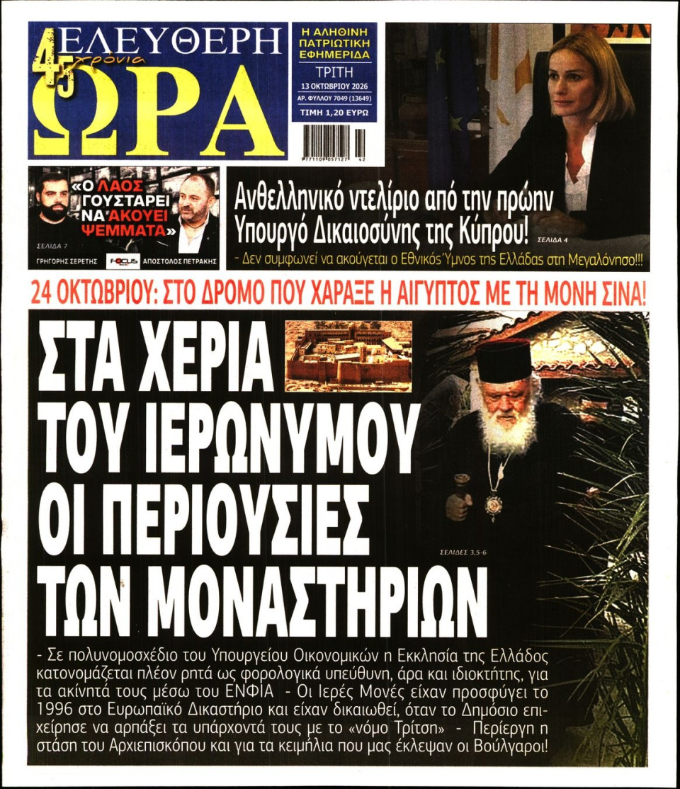 Πρωτοσέλιδο Εφημερίδας - Ελεύθερη Ώρα - 2026-10-13