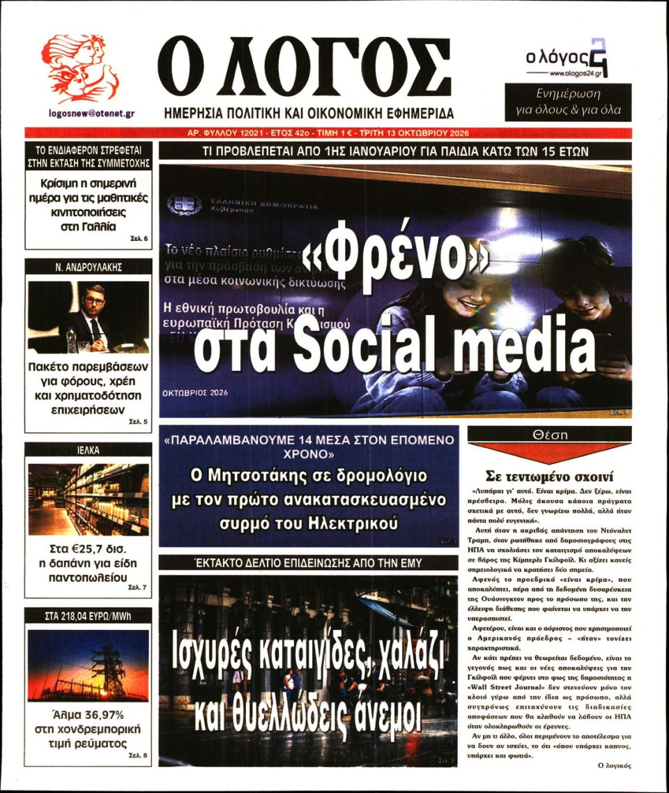 Πρωτοσέλιδο Εφημερίδας - Λόγος - 2026-10-13