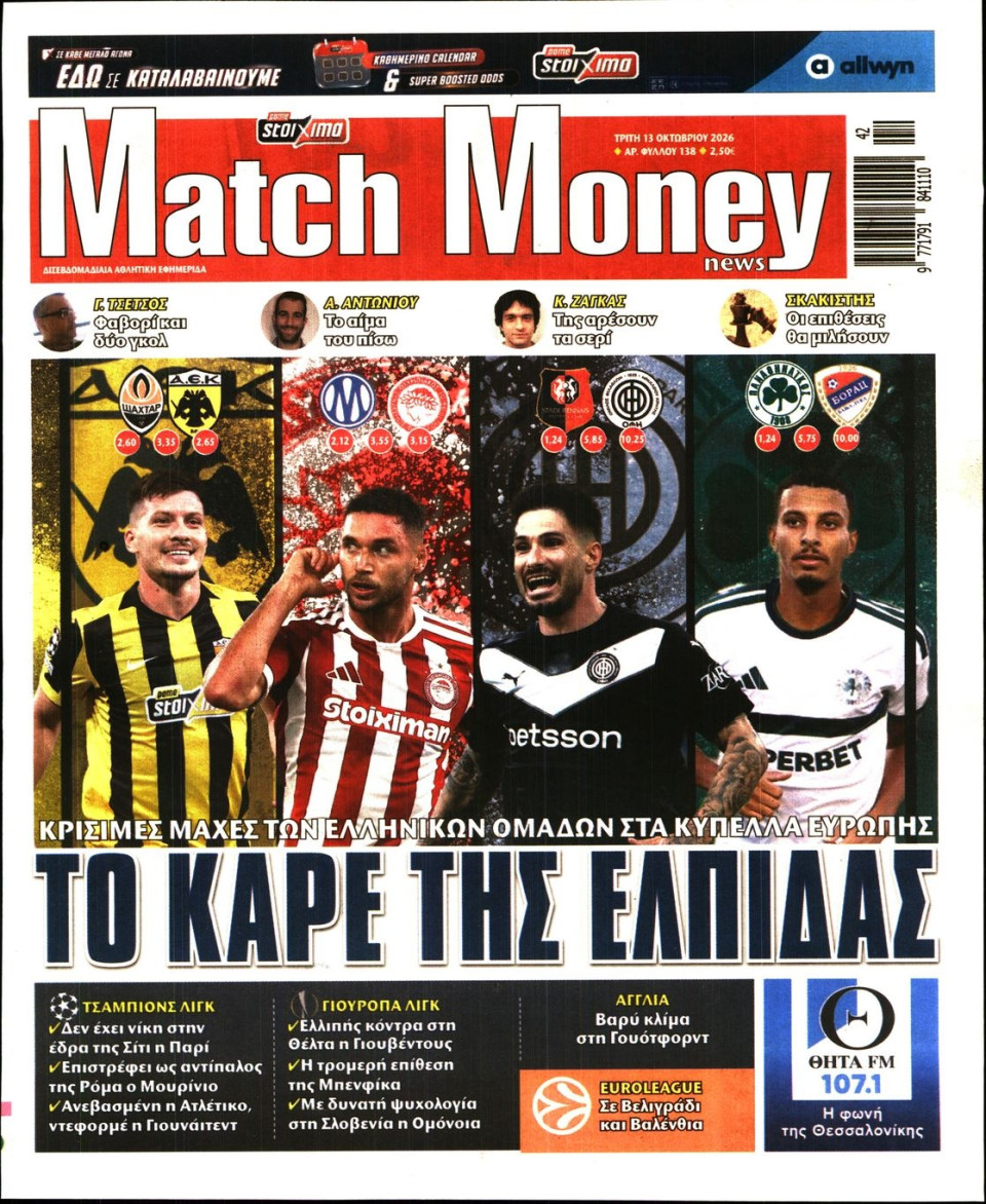 Πρωτοσέλιδο Εφημερίδας - Match Money - 2026-10-13