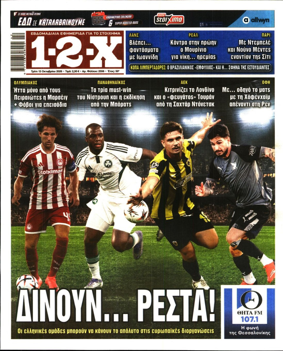 Πρωτοσέλιδο Εφημερίδας - 12X Στοίχημα - 2026-10-13