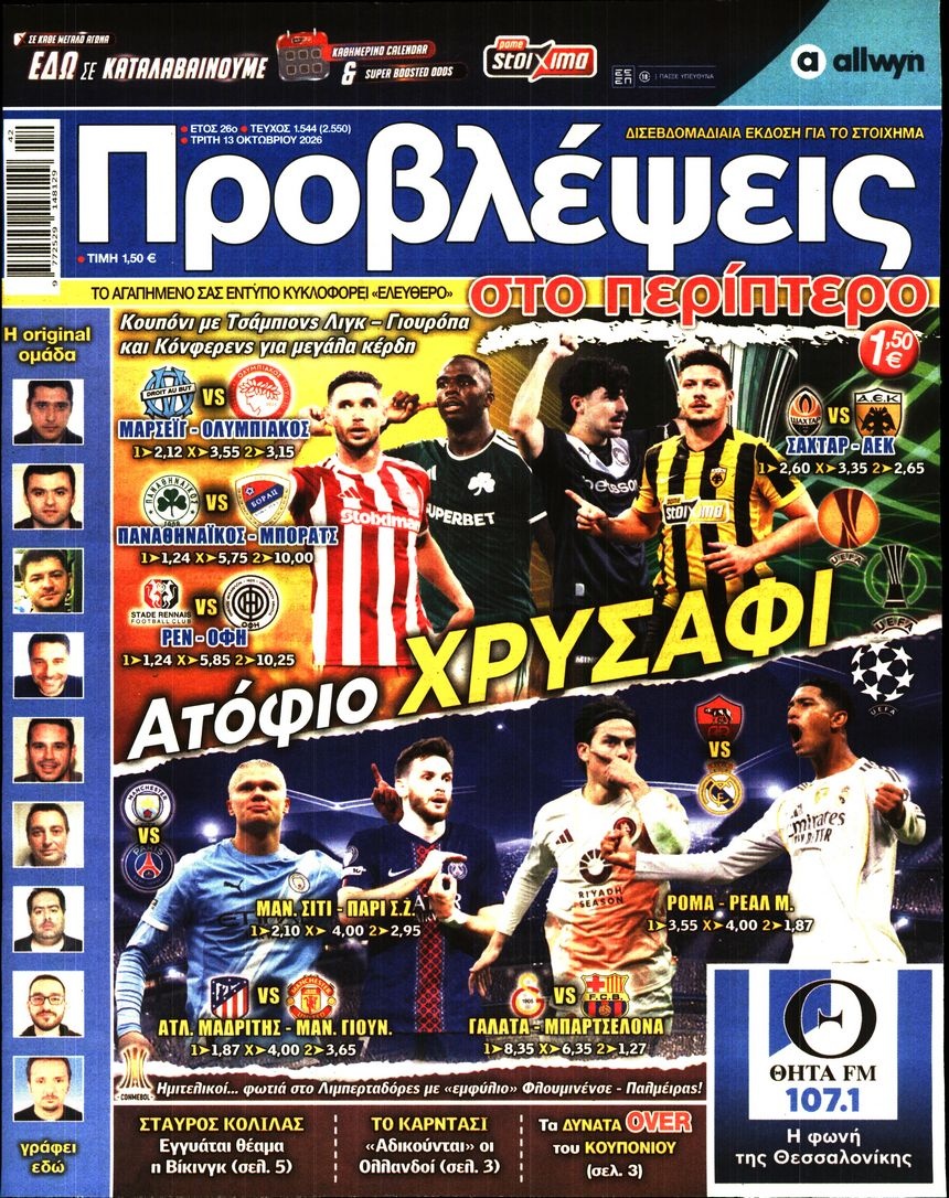 Πρωτοσέλιδο Εφημερίδας - Προβλέψεις - 2026-10-13