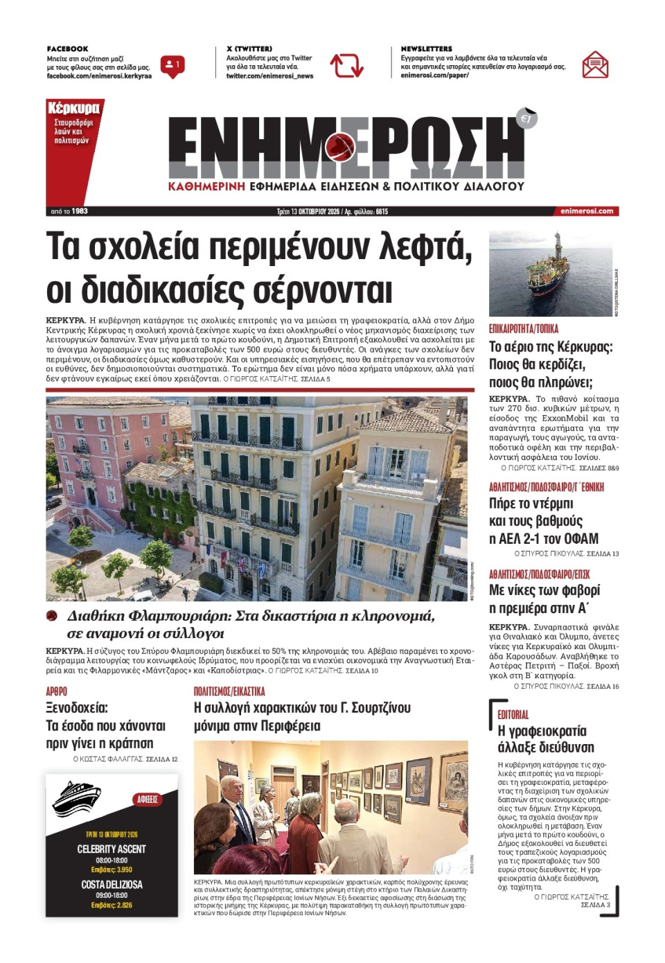 Πρωτοσέλιδο Εφημερίδας - Ενημέρωση Κέρκυρας - 2026-10-13