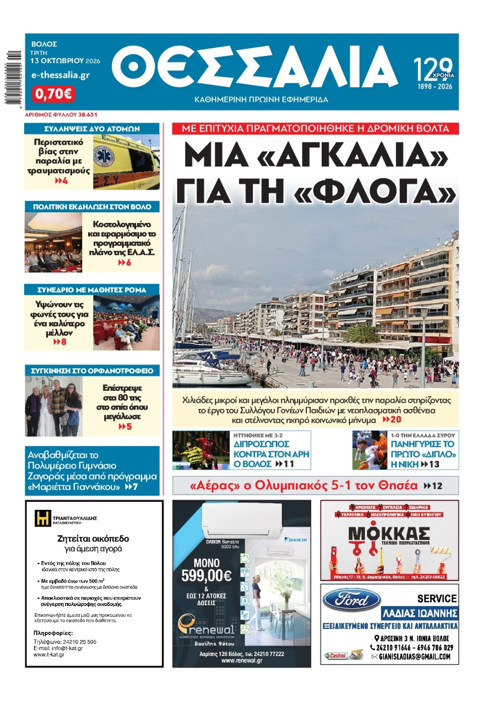 Πρωτοσέλιδο Εφημερίδας - Θεσσαλία Βόλου - 2026-10-13