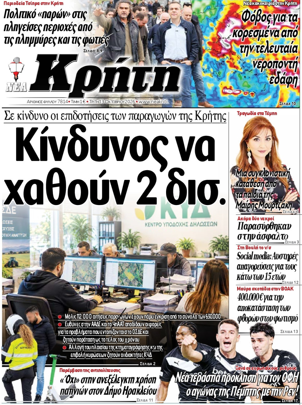 Πρωτοσέλιδο Εφημερίδας - Νέα Κρήτη Ηρακλείου - 2026-10-13