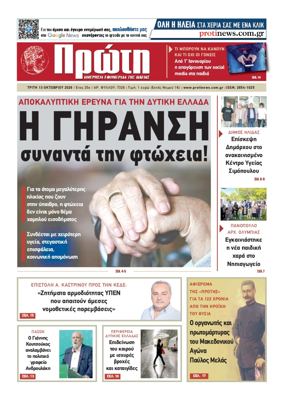 Πρωτοσέλιδο Εφημερίδας - Πρώτη Ηλείας - 2026-10-13