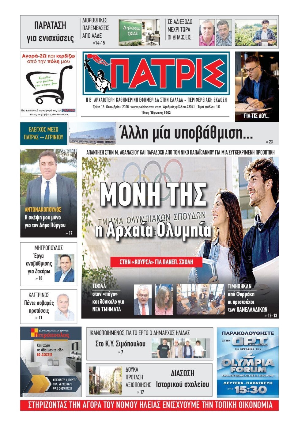 Πρωτοσέλιδο Εφημερίδας - Πατρίς Πύργου - 2026-10-13