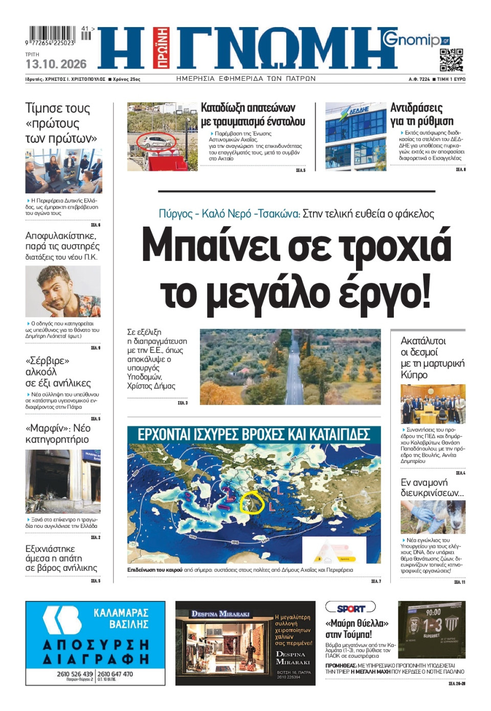 Πρωτοσέλιδο Εφημερίδας - Γνώμη Πατρών - 2026-10-13