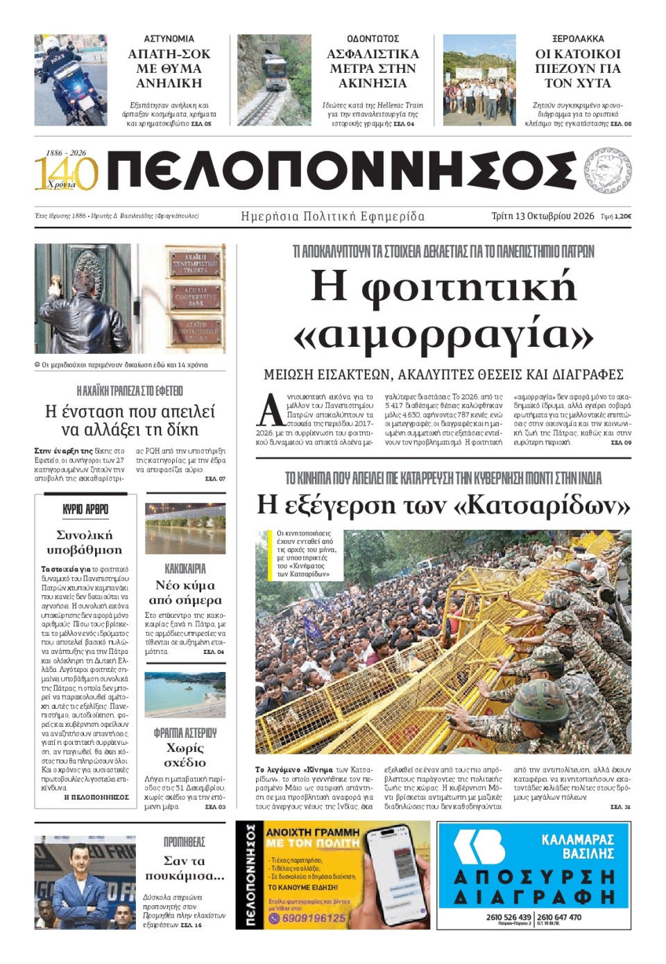 Πρωτοσέλιδο Εφημερίδας - Πελοπόννησος - 2026-10-13