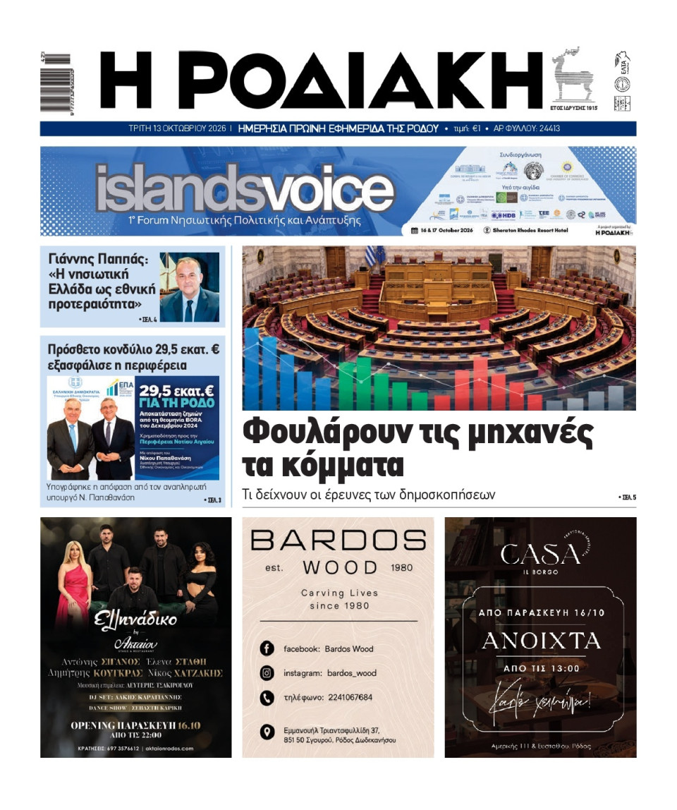 Πρωτοσέλιδο Εφημερίδας - Ροδιακή - 2026-10-13