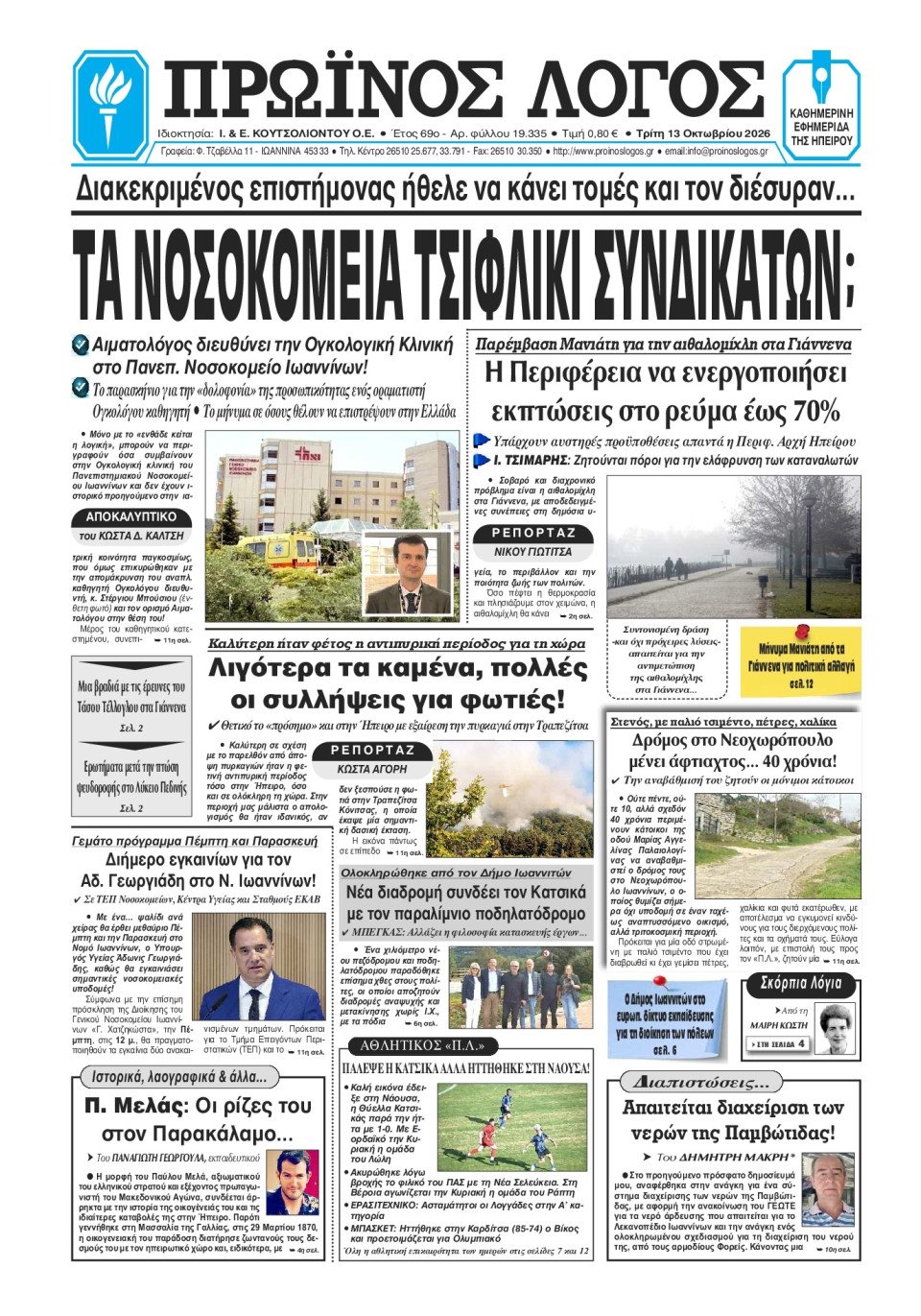 Πρωτοσέλιδο Εφημερίδας - Πρωινός Λόγος Ιωαννίνων - 2026-10-13