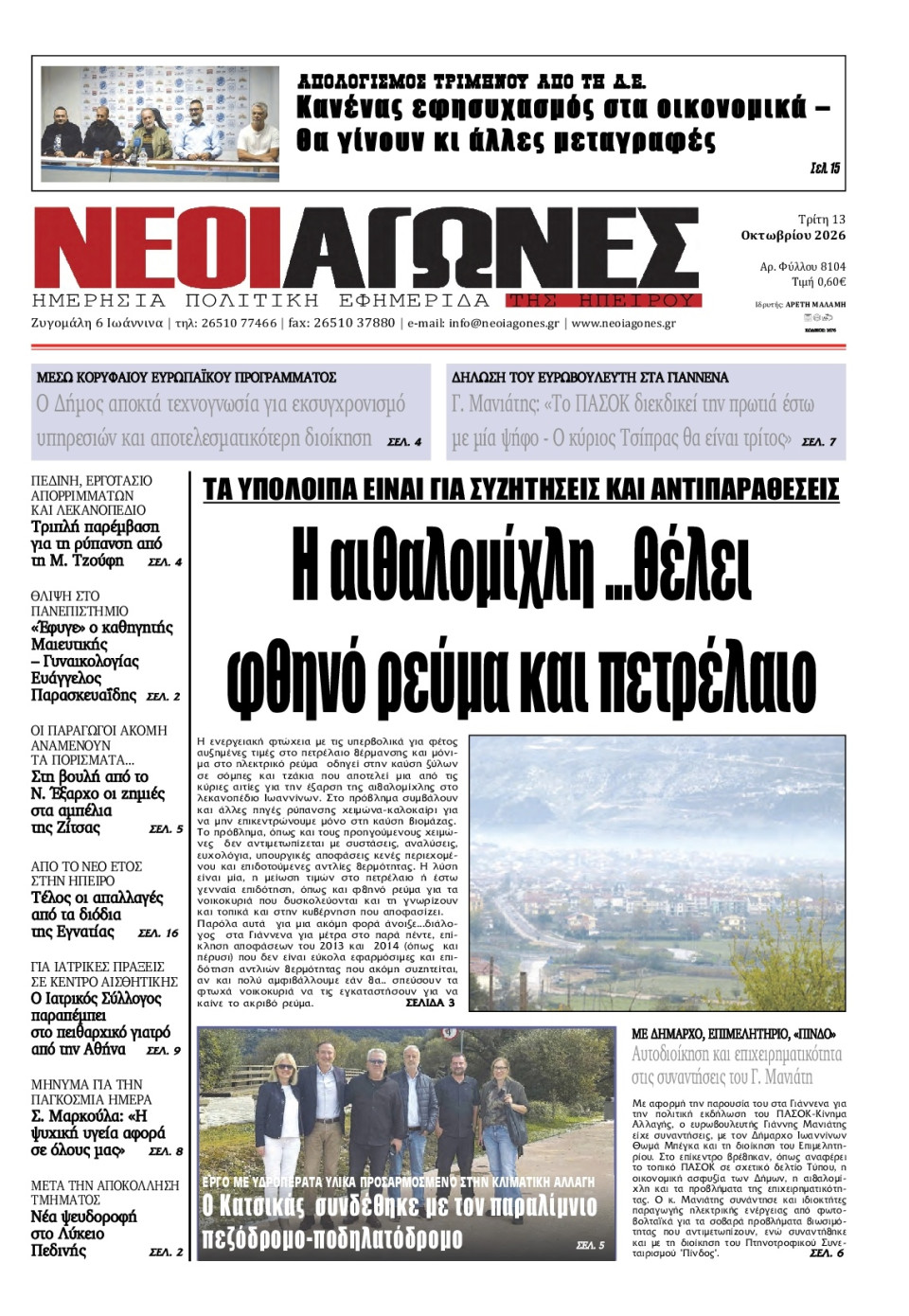 Πρωτοσέλιδο Εφημερίδας - Νέοι Αγώνες Ηπείρου - 2026-10-13
