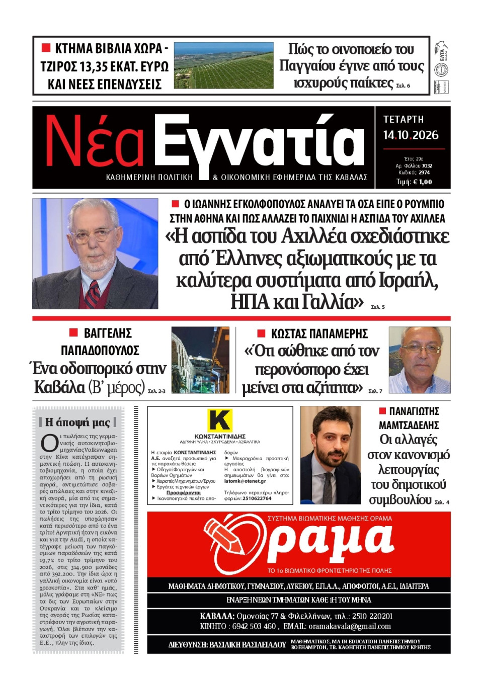 Πρωτοσέλιδο Εφημερίδας - Νέα Εγνατία Καβάλας - 2026-10-14