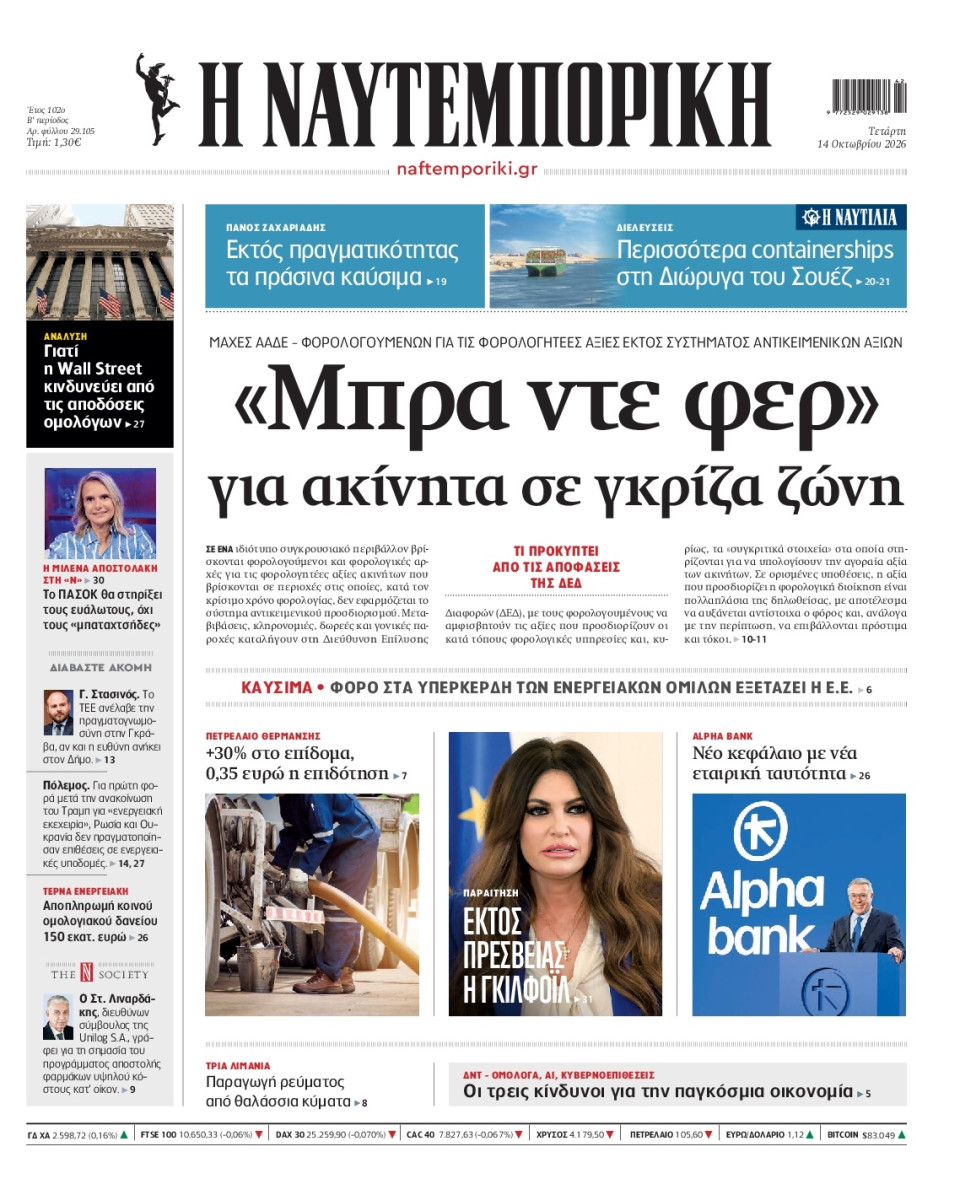 Πρωτοσέλιδο Εφημερίδας - Ναυτεμπορική - 2026-10-14