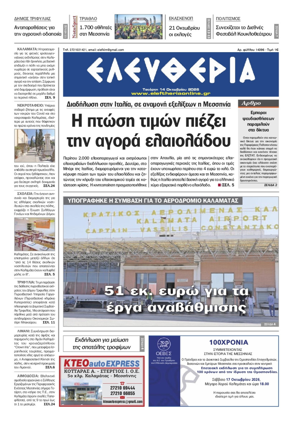 Πρωτοσέλιδο Εφημερίδας - Ελευθερία Καλαμάτας - 2026-10-14