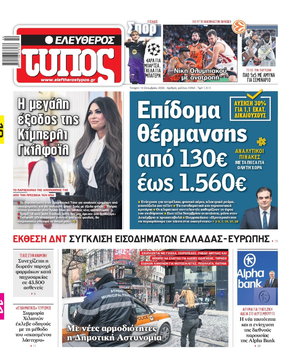 Πρωτοσέλιδο Εφημερίδας - Ελεύθερος Τύπος - 2026-10-14
