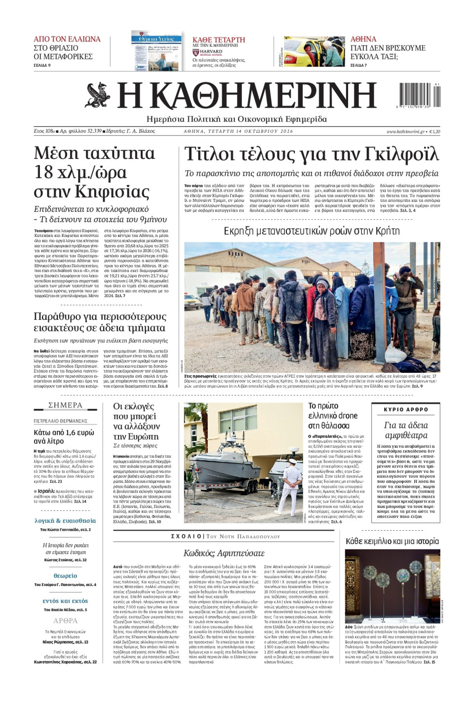 Πρωτοσέλιδο Εφημερίδας - Καθημερινή - 2026-10-14