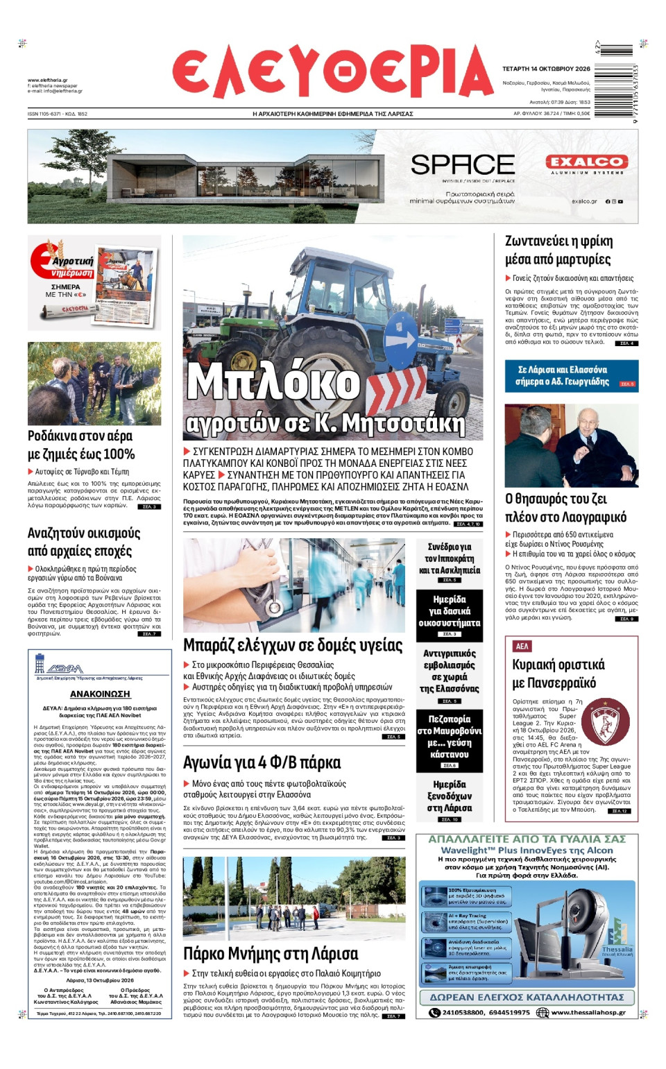 Πρωτοσέλιδο Εφημερίδας - Ελευθερία Λάρισας - 2026-10-14