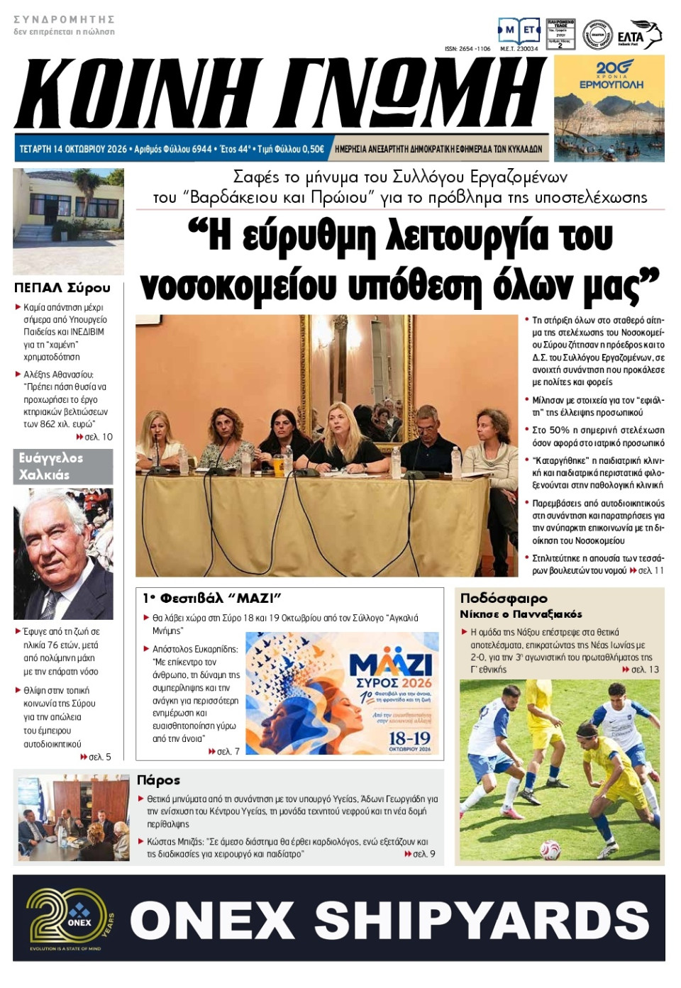 Πρωτοσέλιδο Εφημερίδας - Κοινή Γνώμη Κυκλάδων - 2026-10-14