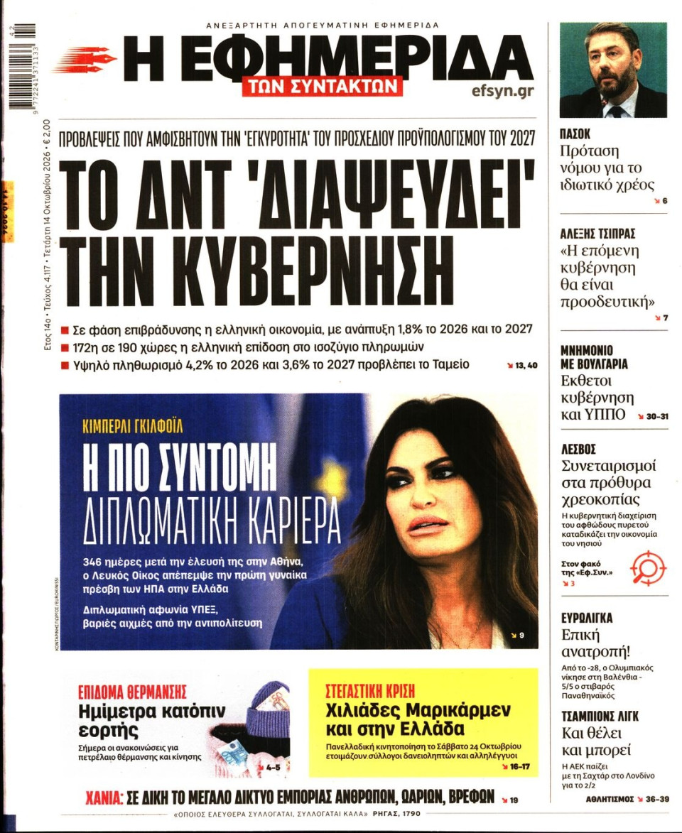 Πρωτοσέλιδο Εφημερίδας - Η Εφημερίδα των Συντακτών - 2026-10-14