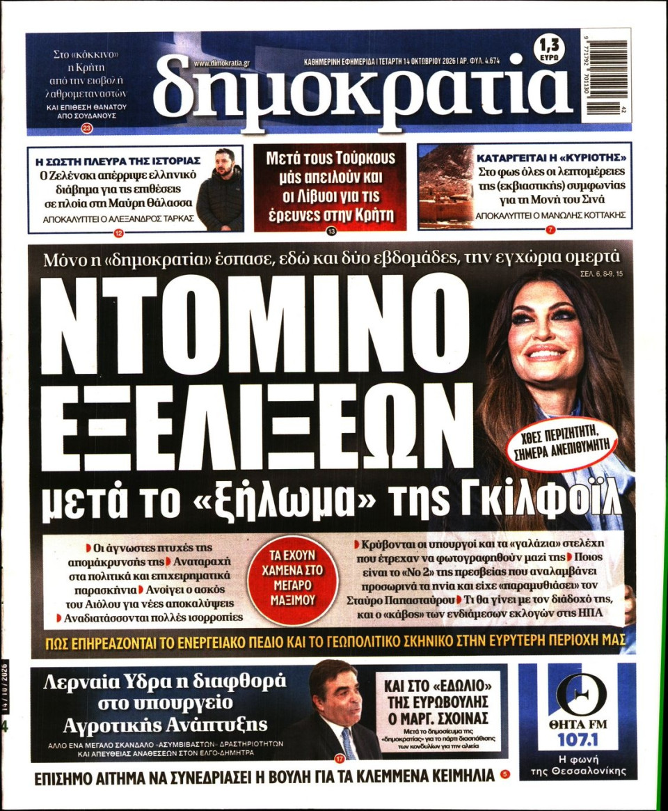 Πρωτοσέλιδο Εφημερίδας - Δημοκρατία - 2026-10-14