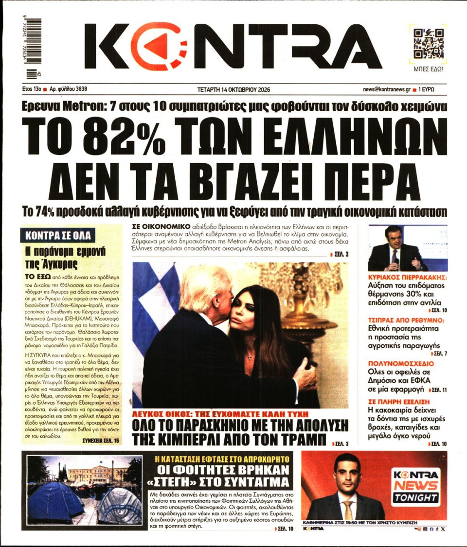 Πρωτοσέλιδο Εφημερίδας - Kontra News - 2026-10-14