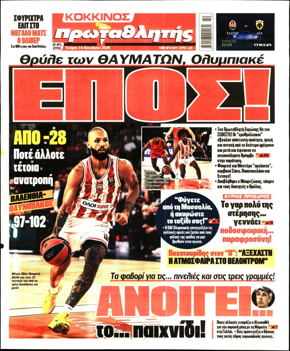 Πρωτοσέλιδο Εφημερίδας - Πρωταθλητής - 2026-10-14