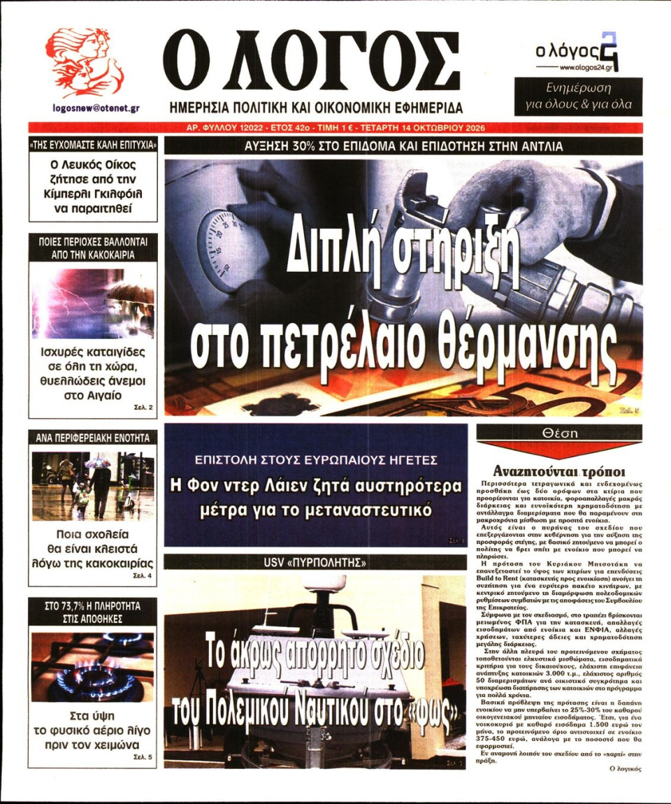 Πρωτοσέλιδο Εφημερίδας - Λόγος - 2026-10-14