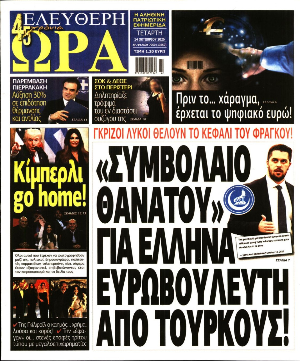 Πρωτοσέλιδο Εφημερίδας - Ελεύθερη Ώρα - 2026-10-14